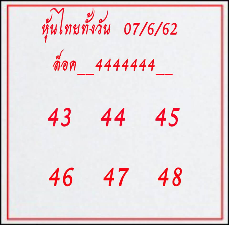 หวยหุ้น 7/6/62 10