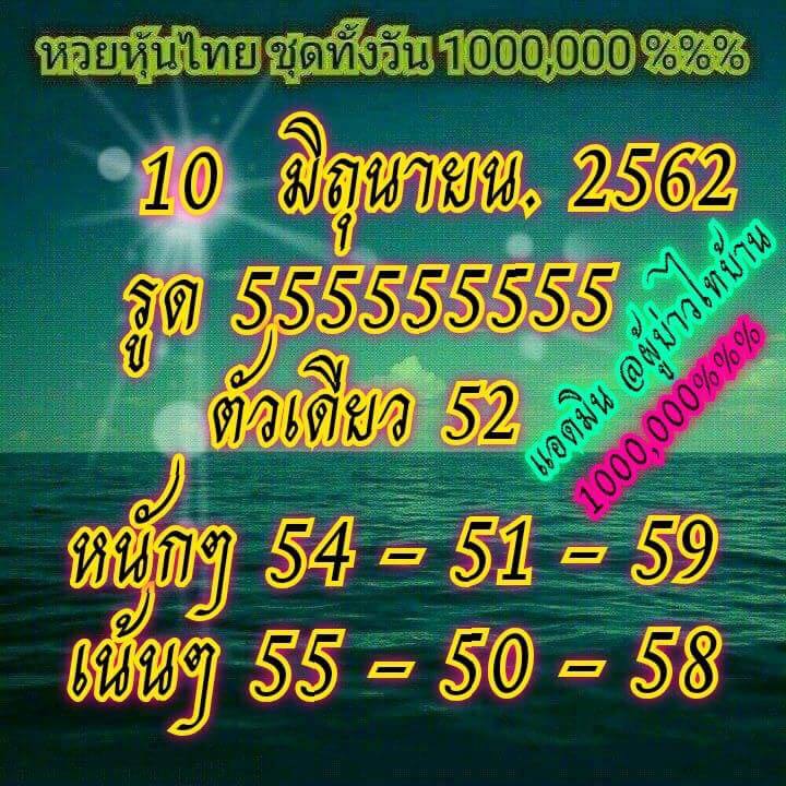 หวยหุ้น 10/6/62 9