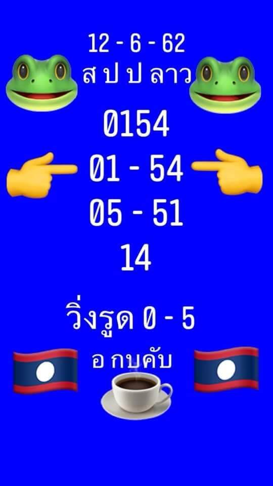 หวยลาว 12/6/62 3