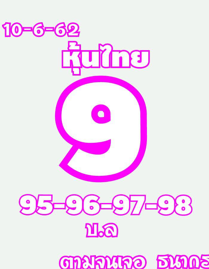 หวยหุ้น 10/6/62 10