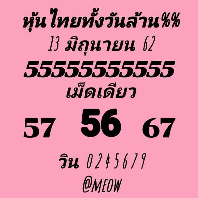 หวยหุ้น 13/6/62 6