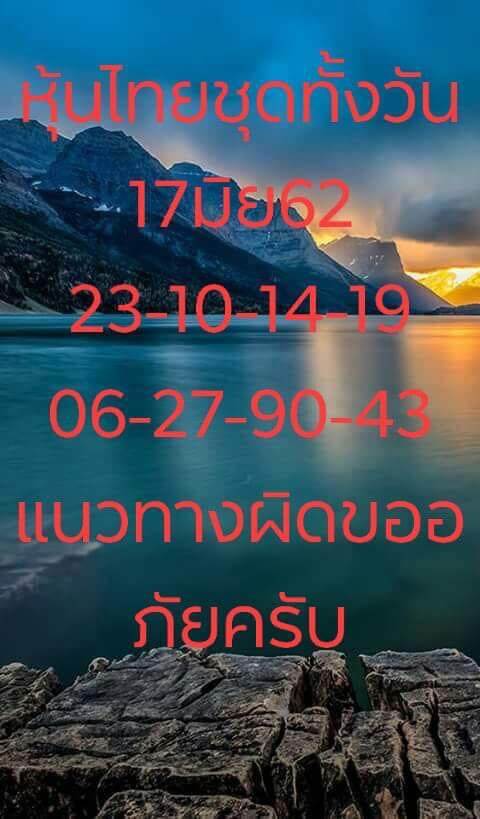 หวยหุ้น 17/6/62