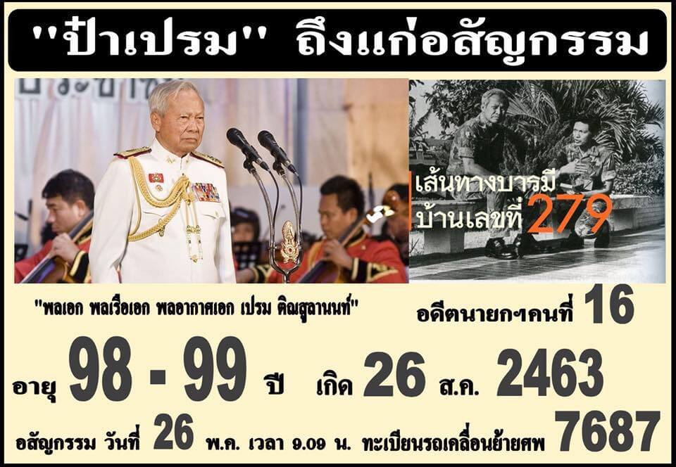 หวยป๋าเปรม 16/6/62