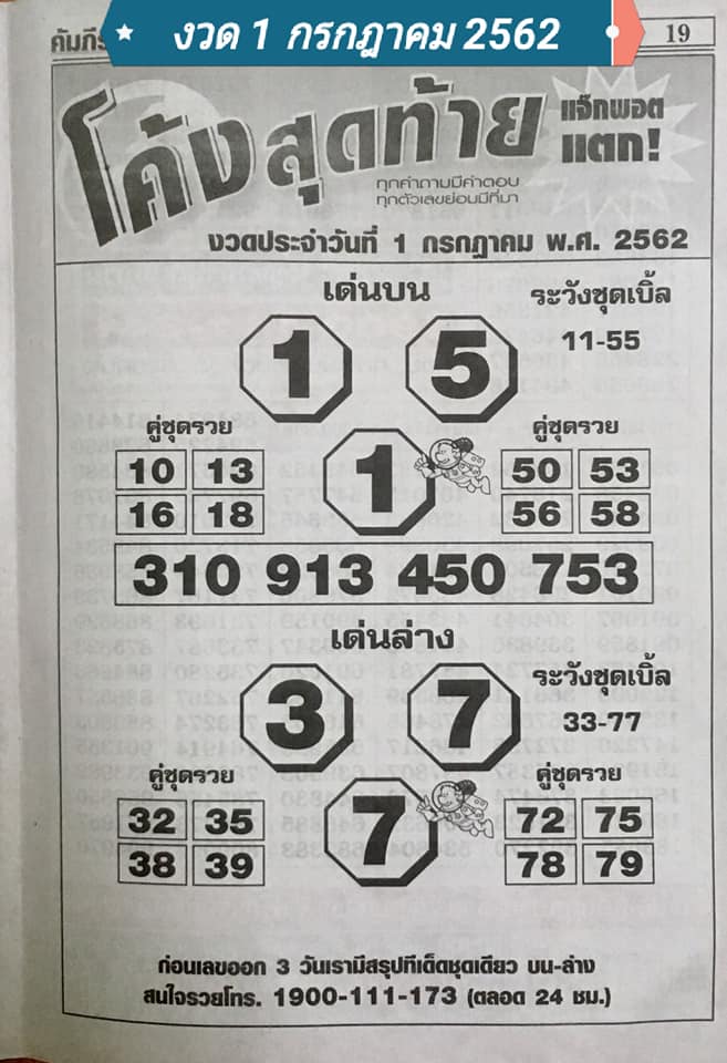 หวยโค้งสุดท้าย 1/7/62