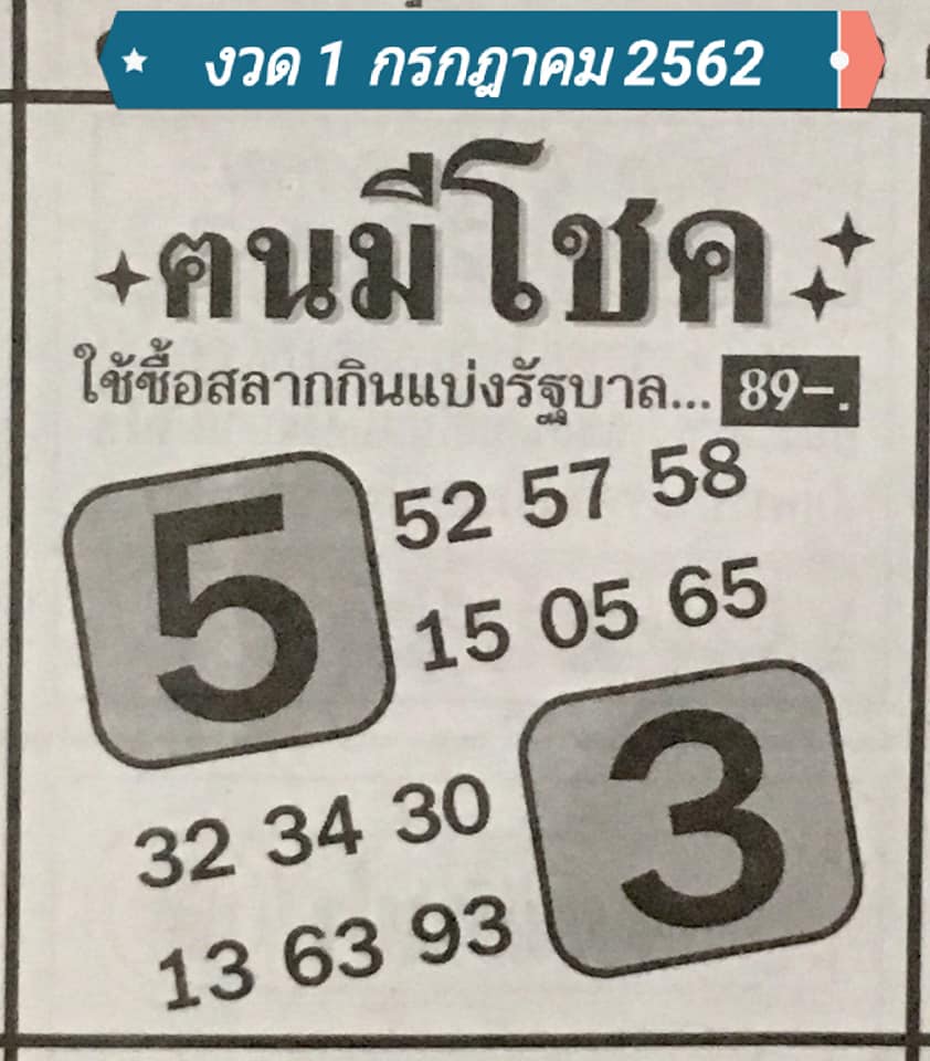 หวยคนมีโชค 1/7/62