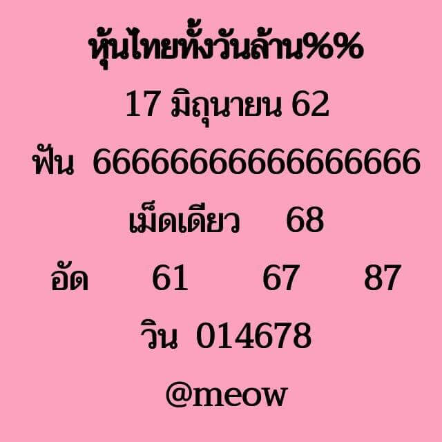 หวยหุ้น 17/6/62 3