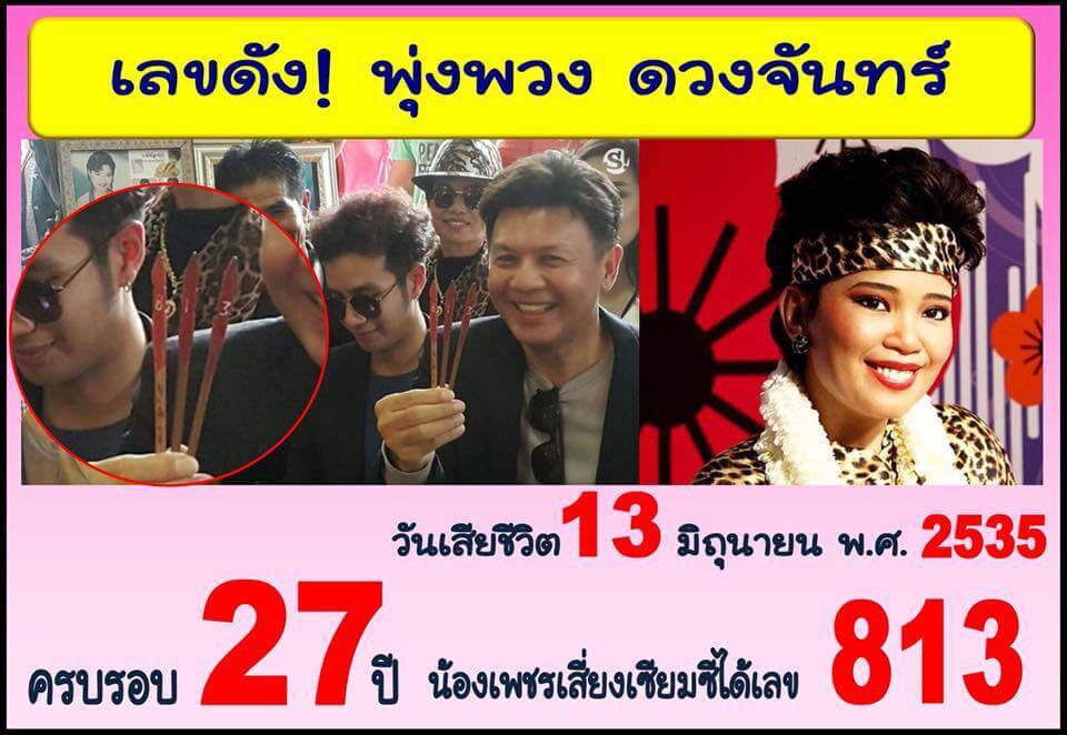 หวยพุ่มพวง 16/6/62