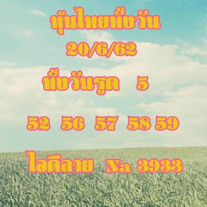 หวยหุ้น 20/6/62