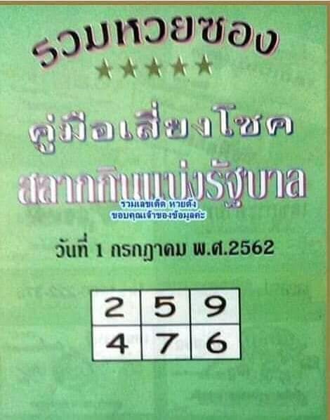 หวยรวมหวยซอง 1/7/62