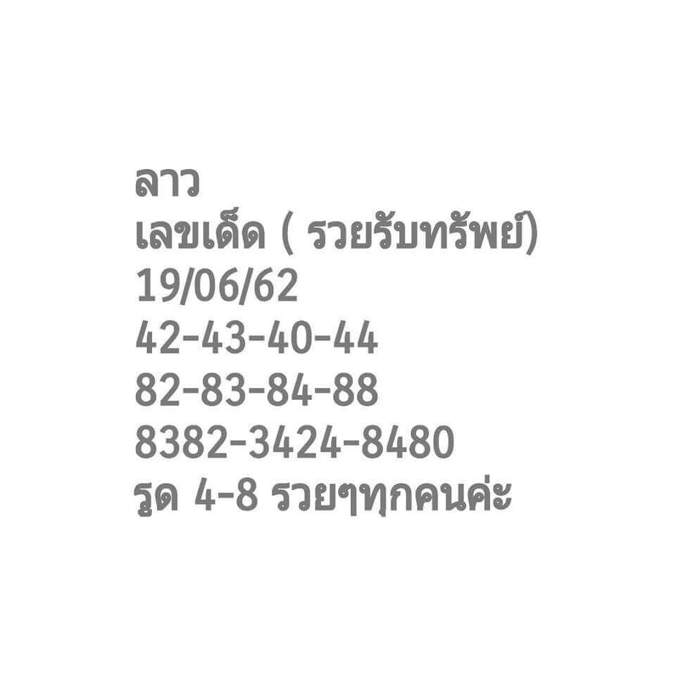 หวยลาว 19/6/62 10