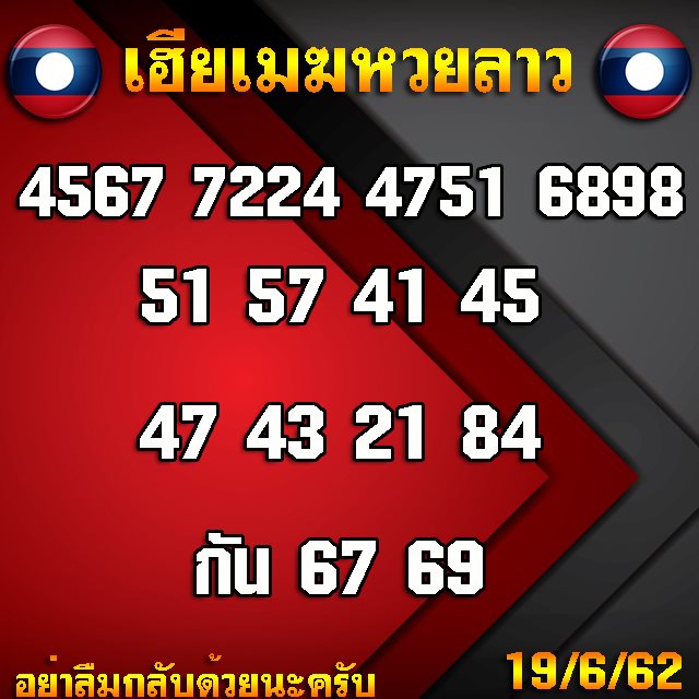 หวยลาว 19/6/62 12