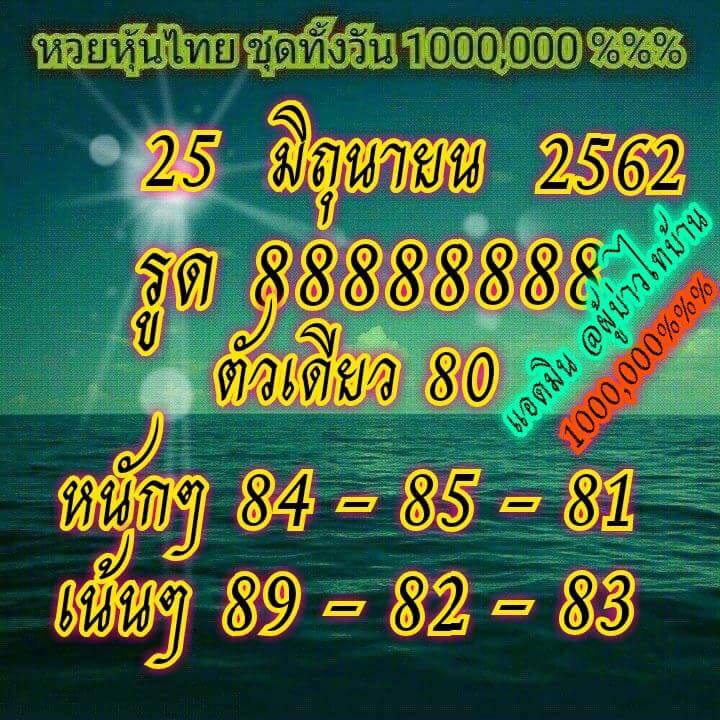 หวยหุ้น 25/6/62 5