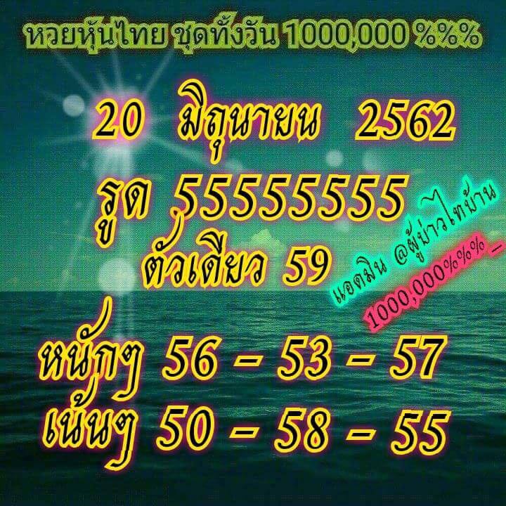 หวยหุ้น 20/6/62 10