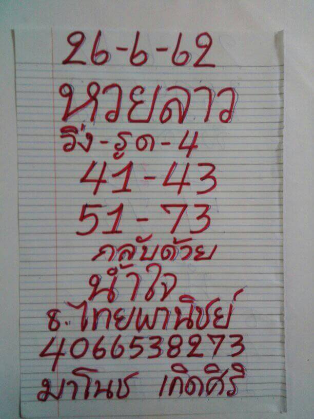 หวยลาว 26/6/62 3