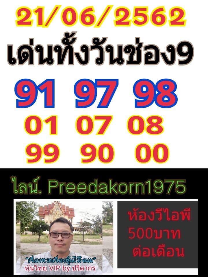 หวยหุ้น 21/6/62 9