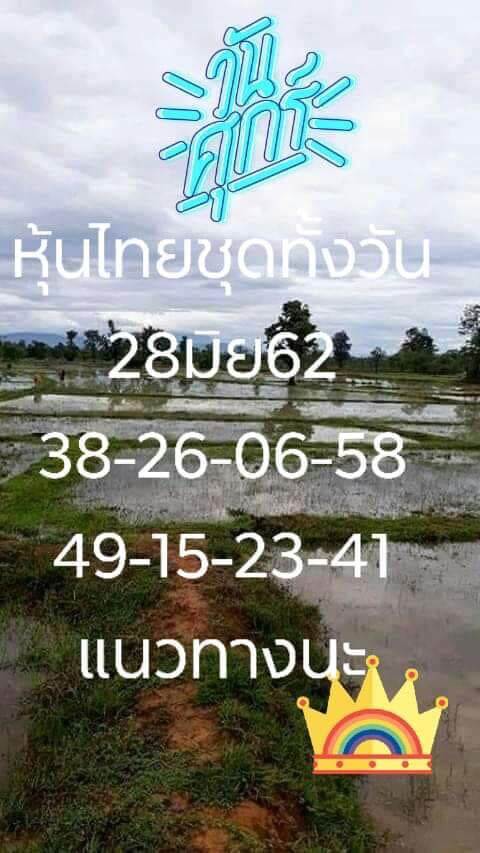 หวยหุ้น 28/6/62 10