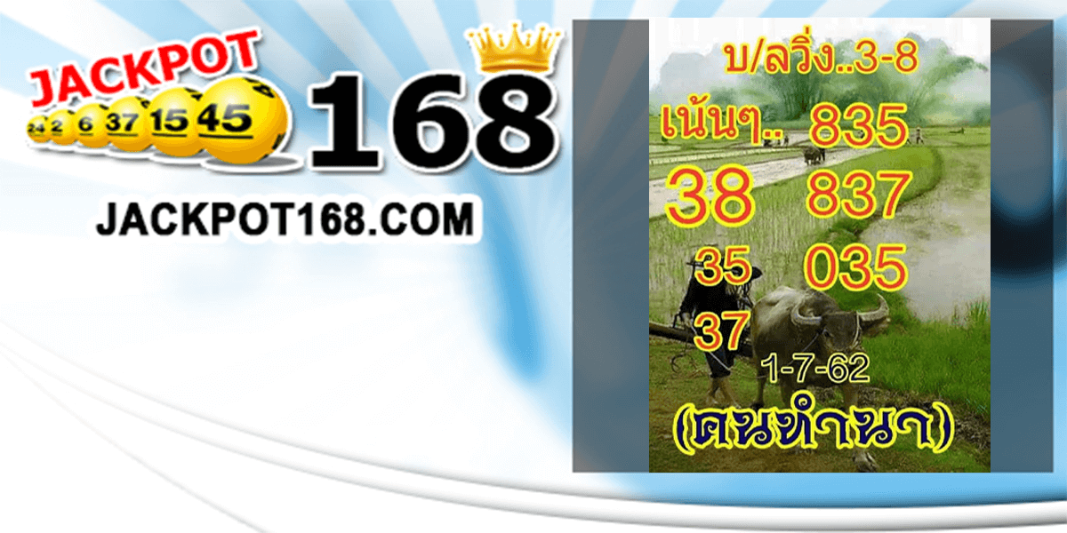 หวยคนทำนา 1/7/62