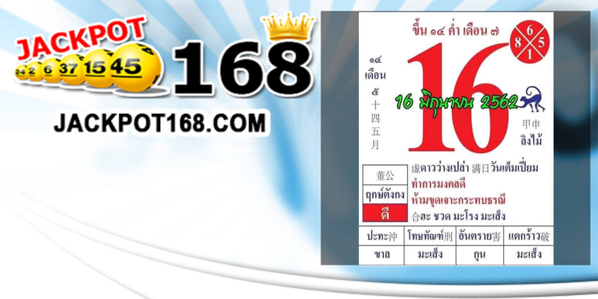 หวยตัวเลขปฏิทิน 16/6/62