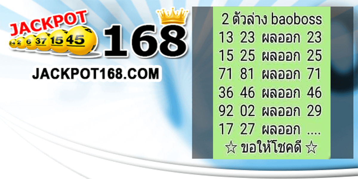 หวยบ๊าวบอส 1/7/62