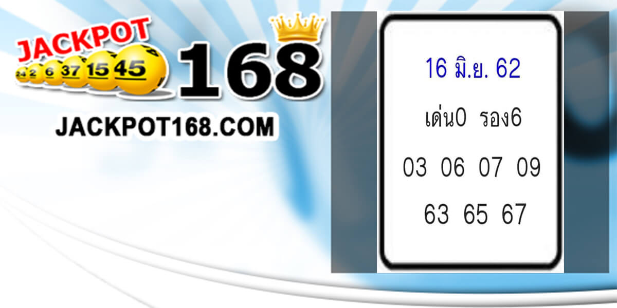 หวย เลขเด็ดงวดนี้ 16/6/62