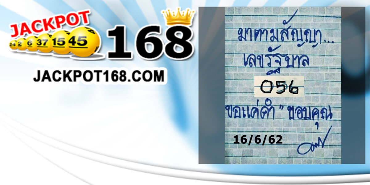 หวยมาตามสัญญา 16/6/62