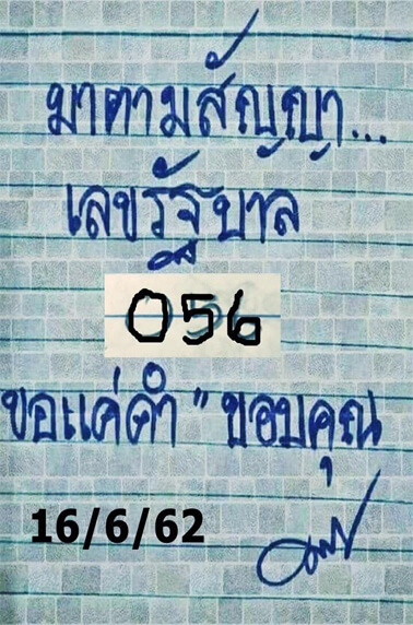 มาตามสัญญา 16/6/62