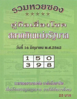 รวมหวยซอง 16/6/62