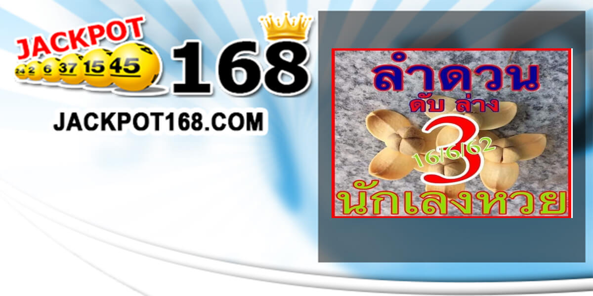 หวยลำดวน 16/6/62