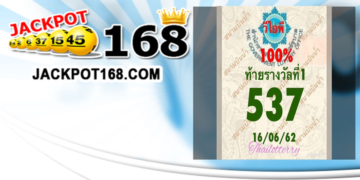 หวยวีไอพี 3 ตัวบน 16/6/62