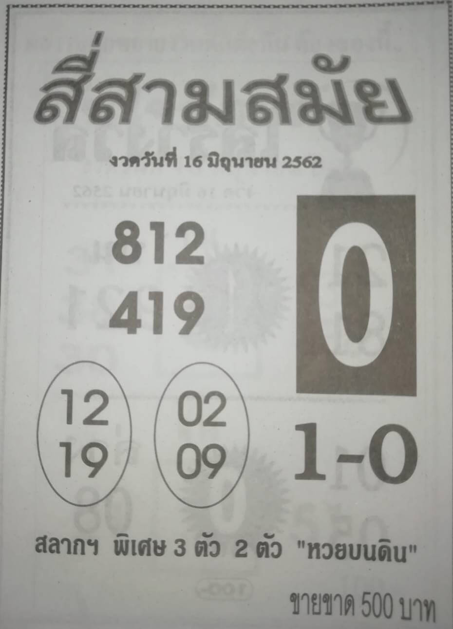 หวยสี่สามสมัย 16/6/62