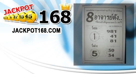 หวย8อาจารย์ดัง 16/6/62