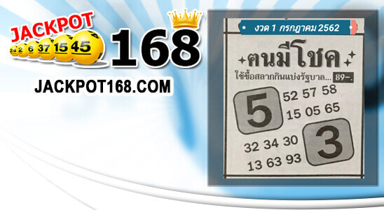 หวยคนมีโชค 1/7/62