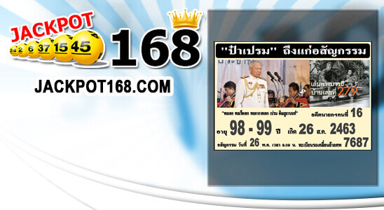 หวยป๋าเปรม 16/6/62