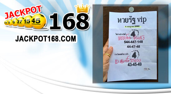 หวยรัฐVIP 1/7/62