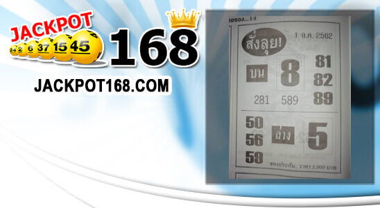 หวยสั่งลุย 1/7/62