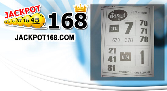 หวยสั่งลุย 16/6/62