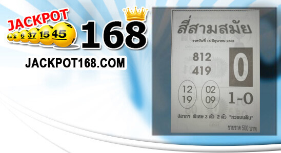 หวยสี่สามสมัย 16/6/62