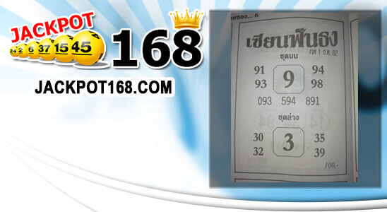 หวยเซียนฟันธง 1/7/62