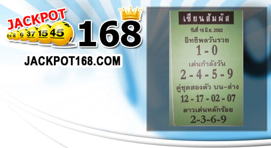 หวยเซียนสัมผัส 16/6/62