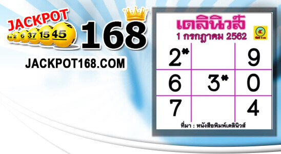 หวยเดลินิวส์ 1/7/62