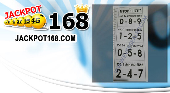 หวยเลขเก็บตก 1/7/62