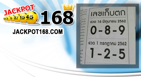 หวยเลขเก็บตก 16/6/62