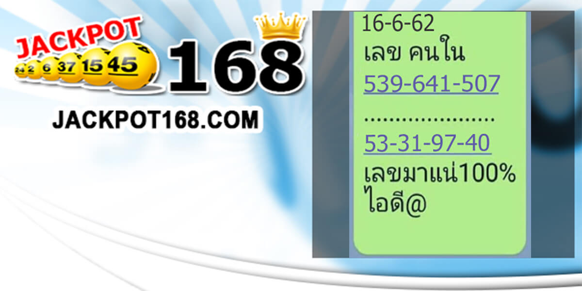 หวยเลขคนใน 16/6/62