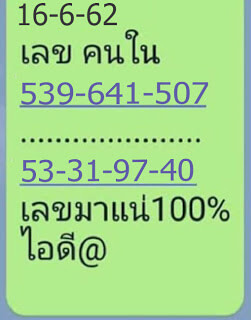 เลขคนใน 16/6/62