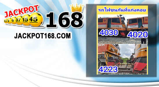 เลขรถไฟชนกันที่แก่งคอย 1/7/62