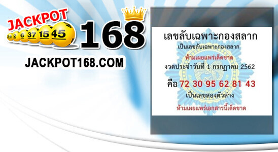 เลขลับเฉพาะกองสลาก 1/7/62