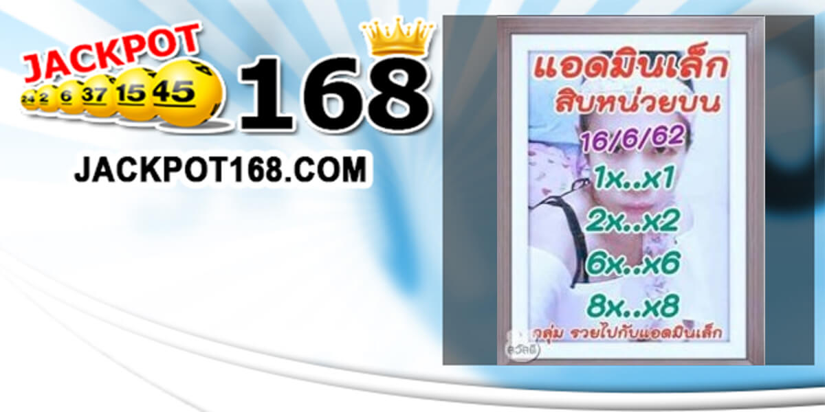 หวยแอดมินเล็ก 16/6/62