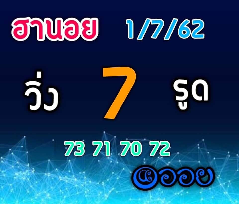 หวยฮานอย 1/7/62 7