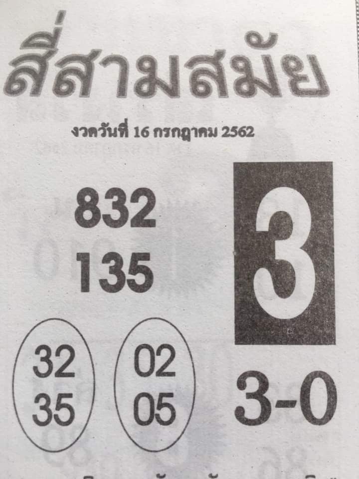 หวยสี่สามสมัย 16/7/62