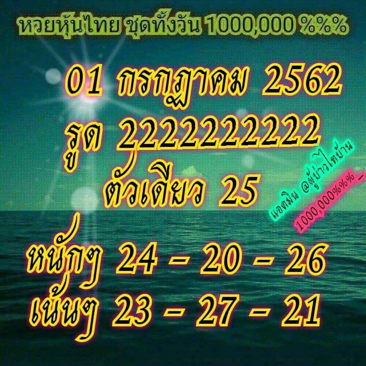 หวยหุ้น 1/7/62 6